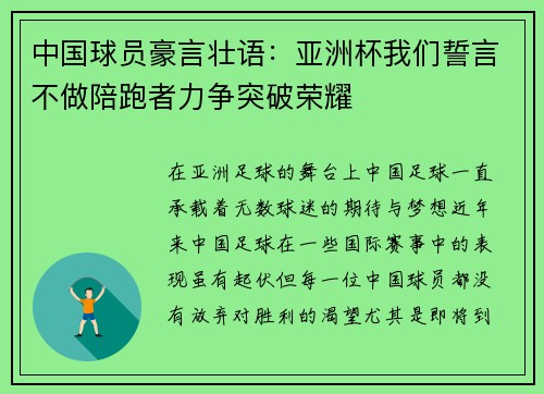 中国球员豪言壮语：亚洲杯我们誓言不做陪跑者力争突破荣耀