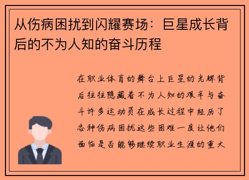从伤病困扰到闪耀赛场：巨星成长背后的不为人知的奋斗历程
