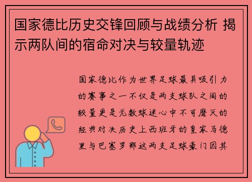 国家德比历史交锋回顾与战绩分析 揭示两队间的宿命对决与较量轨迹