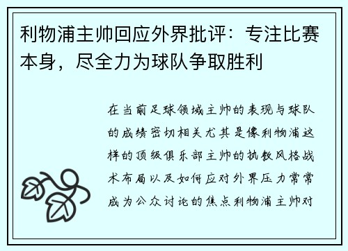 利物浦主帅回应外界批评：专注比赛本身，尽全力为球队争取胜利