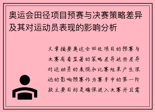 奥运会田径项目预赛与决赛策略差异及其对运动员表现的影响分析