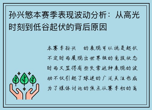 孙兴慜本赛季表现波动分析：从高光时刻到低谷起伏的背后原因