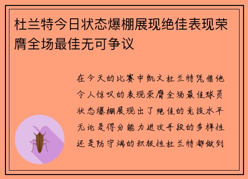 杜兰特今日状态爆棚展现绝佳表现荣膺全场最佳无可争议