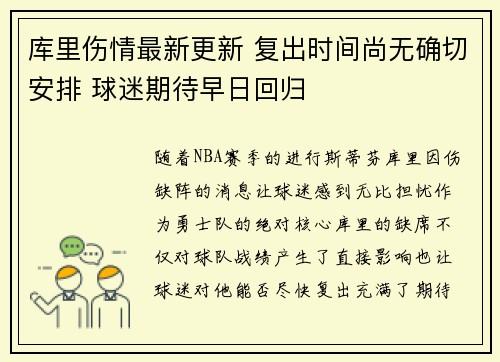库里伤情最新更新 复出时间尚无确切安排 球迷期待早日回归