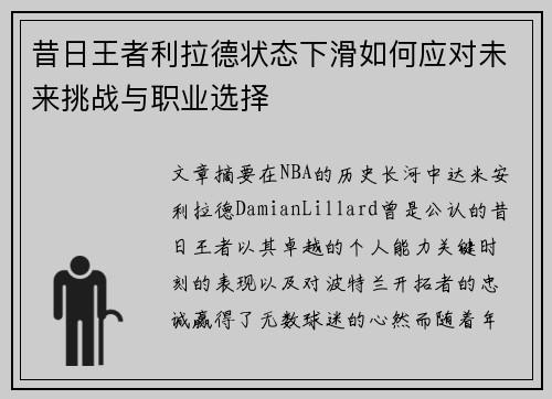 昔日王者利拉德状态下滑如何应对未来挑战与职业选择