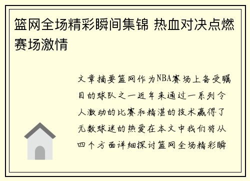 篮网全场精彩瞬间集锦 热血对决点燃赛场激情