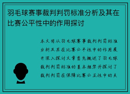 羽毛球赛事裁判判罚标准分析及其在比赛公平性中的作用探讨