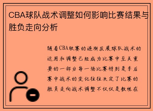 CBA球队战术调整如何影响比赛结果与胜负走向分析