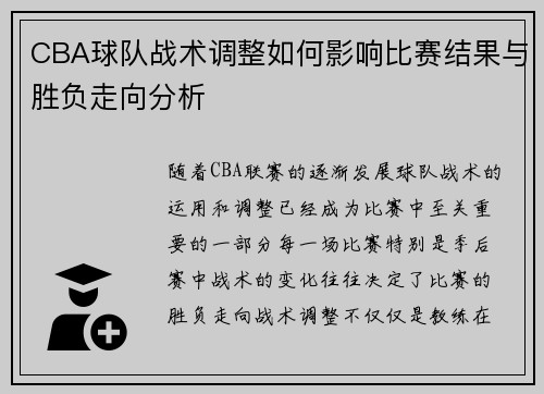 CBA球队战术调整如何影响比赛结果与胜负走向分析