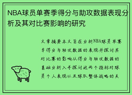 NBA球员单赛季得分与助攻数据表现分析及其对比赛影响的研究