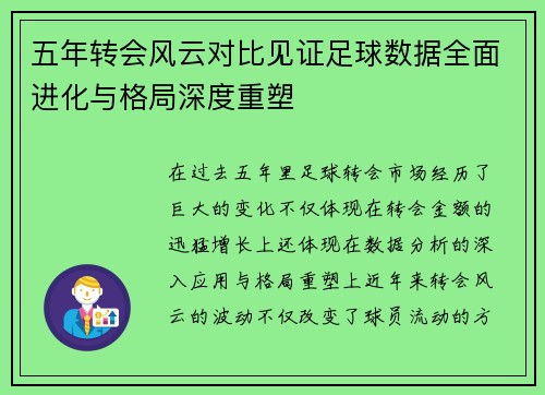 五年转会风云对比见证足球数据全面进化与格局深度重塑