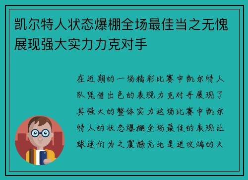凯尔特人状态爆棚全场最佳当之无愧展现强大实力力克对手