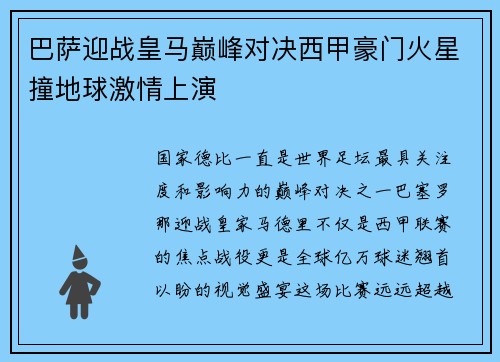 巴萨迎战皇马巅峰对决西甲豪门火星撞地球激情上演