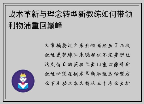 战术革新与理念转型新教练如何带领利物浦重回巅峰