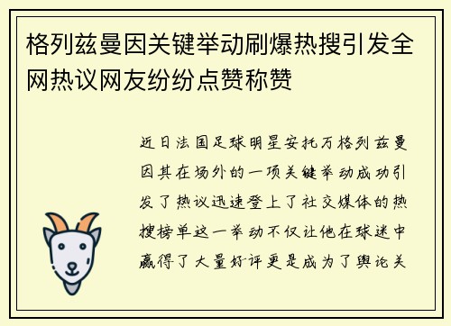格列兹曼因关键举动刷爆热搜引发全网热议网友纷纷点赞称赞