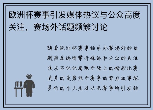 欧洲杯赛事引发媒体热议与公众高度关注，赛场外话题频繁讨论
