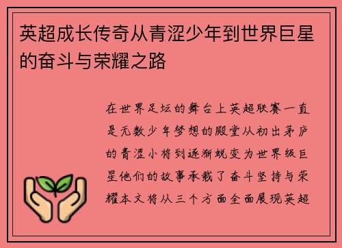 英超成长传奇从青涩少年到世界巨星的奋斗与荣耀之路