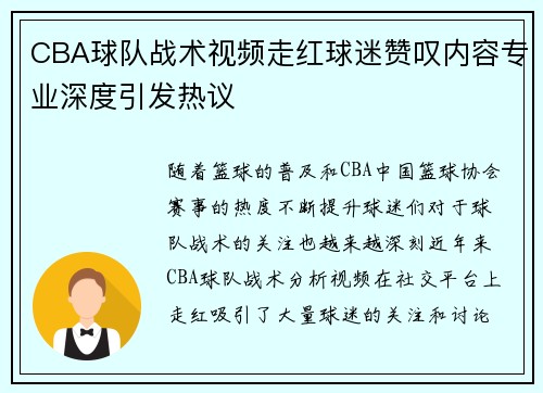 CBA球队战术视频走红球迷赞叹内容专业深度引发热议