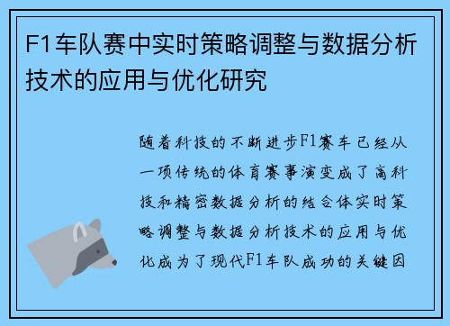 F1车队赛中实时策略调整与数据分析技术的应用与优化研究