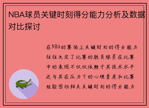 NBA球员关键时刻得分能力分析及数据对比探讨