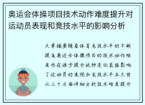 奥运会体操项目技术动作难度提升对运动员表现和竞技水平的影响分析