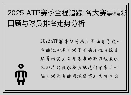 2025 ATP赛季全程追踪 各大赛事精彩回顾与球员排名走势分析