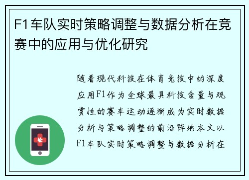 F1车队实时策略调整与数据分析在竞赛中的应用与优化研究