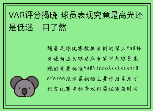 VAR评分揭晓 球员表现究竟是高光还是低迷一目了然