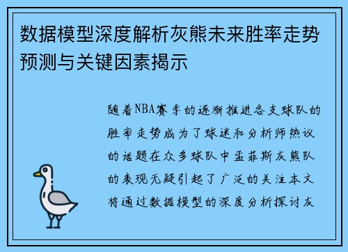 数据模型深度解析灰熊未来胜率走势预测与关键因素揭示