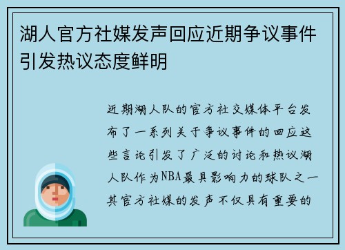 湖人官方社媒发声回应近期争议事件引发热议态度鲜明