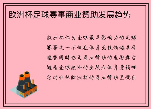 欧洲杯足球赛事商业赞助发展趋势