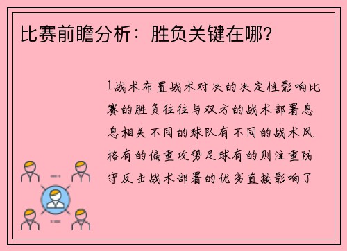 比赛前瞻分析：胜负关键在哪？