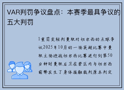 VAR判罚争议盘点：本赛季最具争议的五大判罚