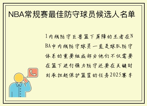 NBA常规赛最佳防守球员候选人名单