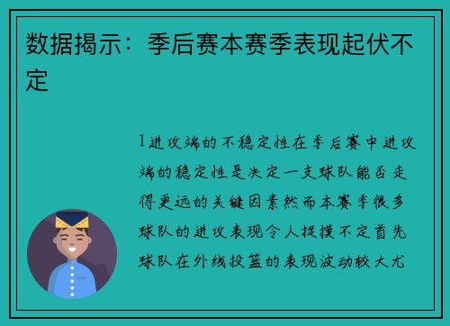 数据揭示：季后赛本赛季表现起伏不定