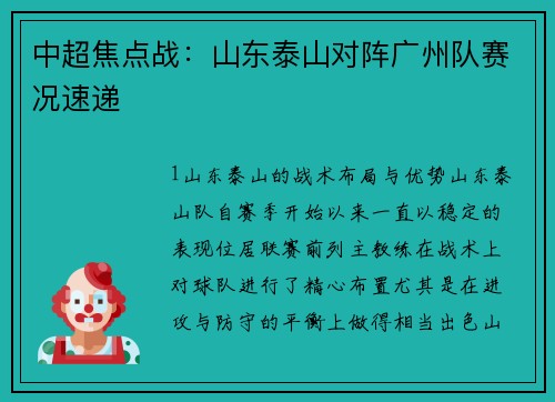 中超焦点战：山东泰山对阵广州队赛况速递