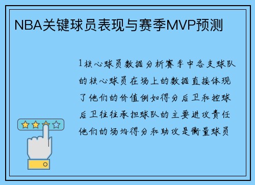 NBA关键球员表现与赛季MVP预测