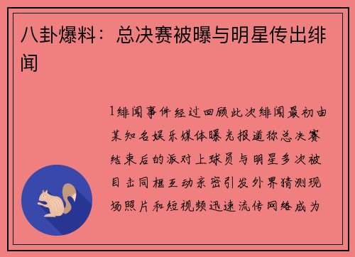 八卦爆料：总决赛被曝与明星传出绯闻
