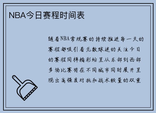 NBA今日赛程时间表