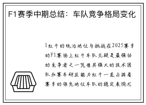 F1赛季中期总结：车队竞争格局变化