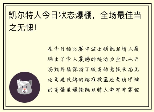 凯尔特人今日状态爆棚，全场最佳当之无愧！