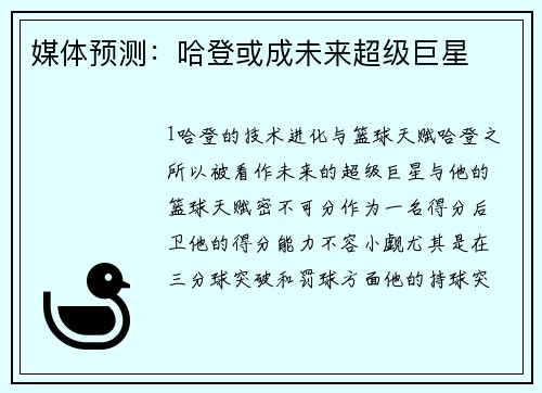 媒体预测：哈登或成未来超级巨星