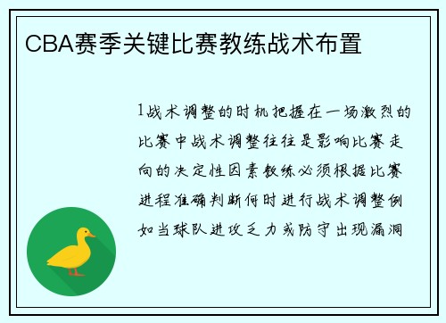 CBA赛季关键比赛教练战术布置