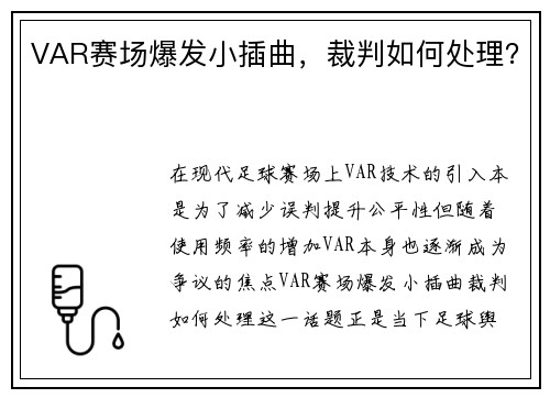 VAR赛场爆发小插曲，裁判如何处理？