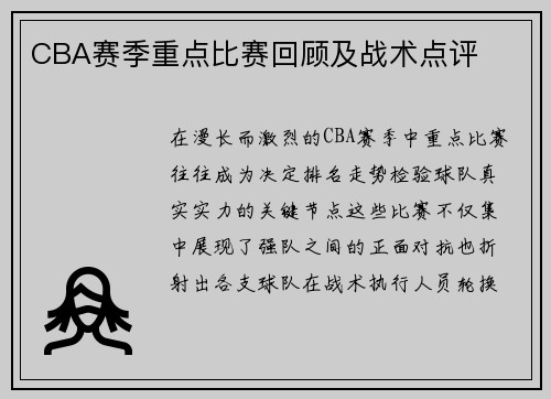 CBA赛季重点比赛回顾及战术点评