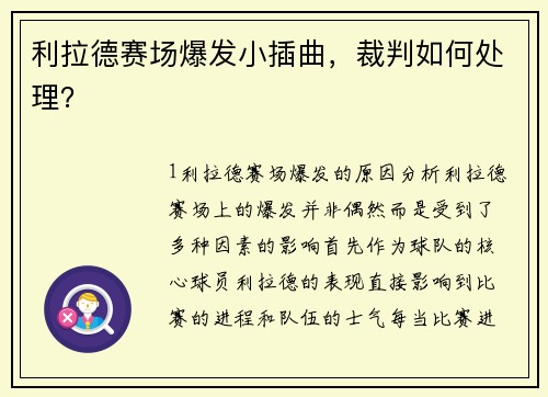 利拉德赛场爆发小插曲，裁判如何处理？