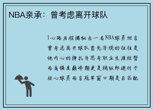 NBA亲承：曾考虑离开球队