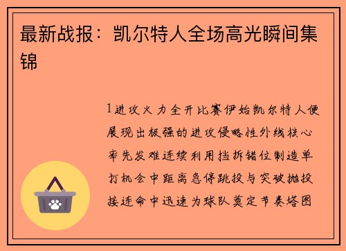 最新战报：凯尔特人全场高光瞬间集锦