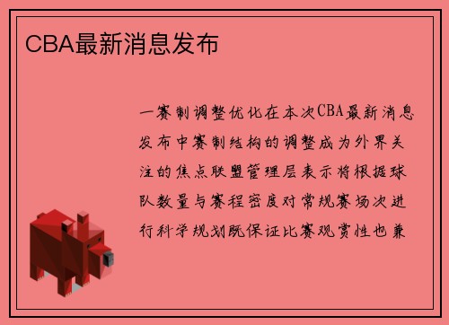 CBA最新消息发布