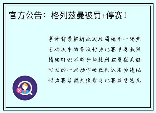 官方公告：格列兹曼被罚+停赛！